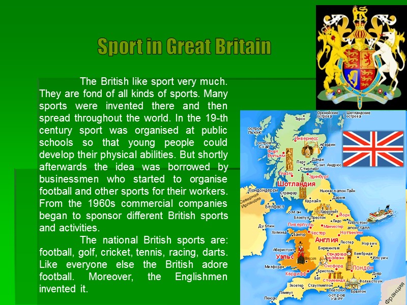 The British like sport very much. They are fond of all kinds of sports.